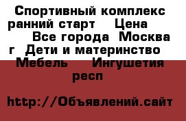 Спортивный комплекс ранний старт  › Цена ­ 6 500 - Все города, Москва г. Дети и материнство » Мебель   . Ингушетия респ.